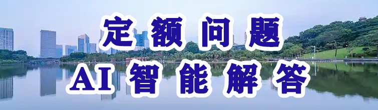 定額問題AI智能解答