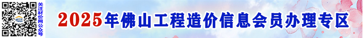 關于辦理2025年佛山工程造價信息會員的通知